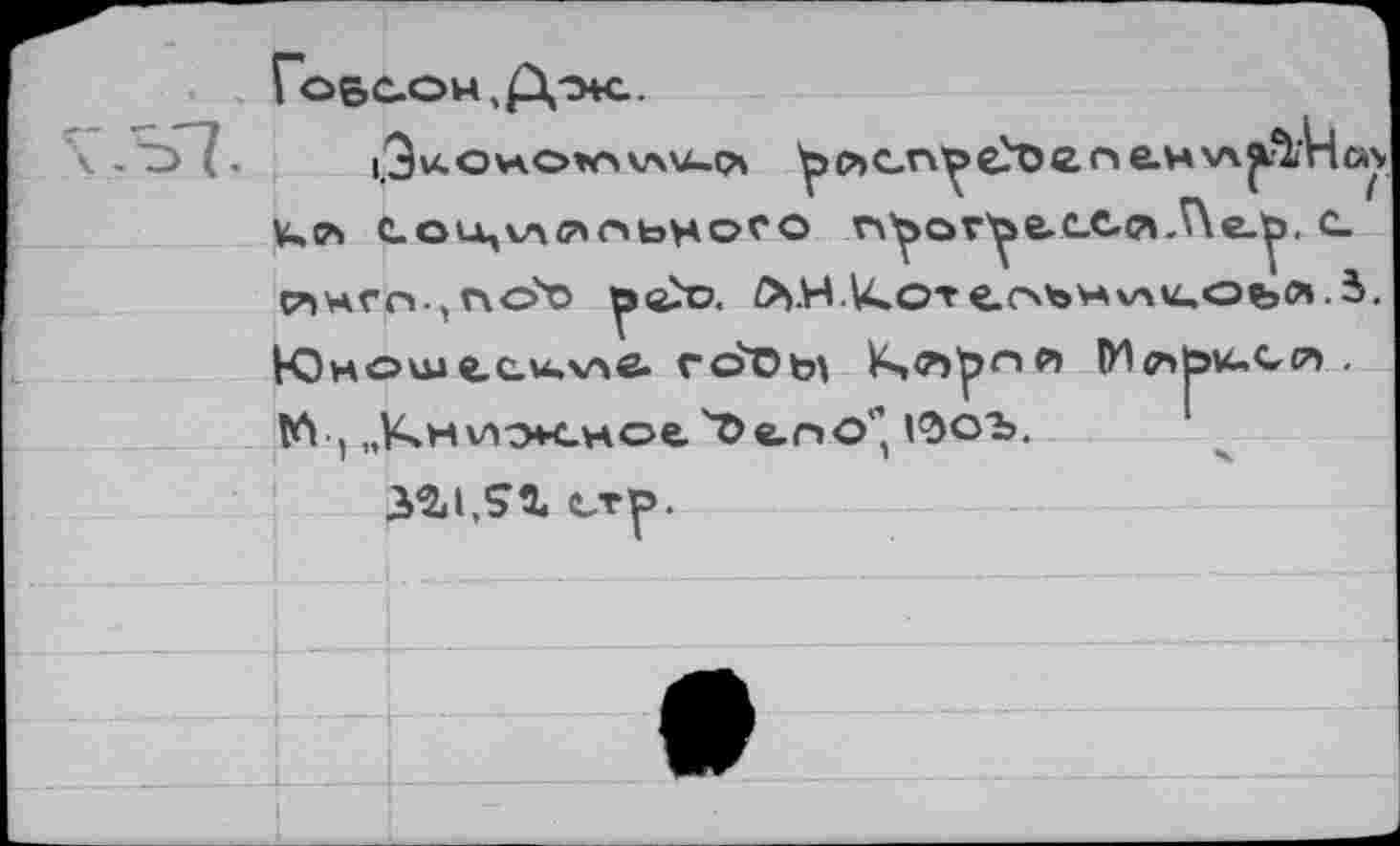 ﻿ty 6.H
KP» COU,V\<?»HbHOfO V\
Юноше.с.и.\Ав* гоем ь,р)р<“»р> М , „^Hvix.Hoe'îtno' l'Sob.

3%i5X erp.